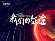 桔家衣柜事業(yè)中心年會 | 我們的征途