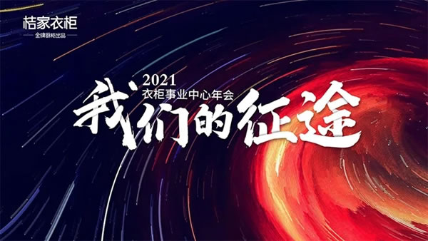 桔家衣柜事業(yè)中心年會 | 我們的征途