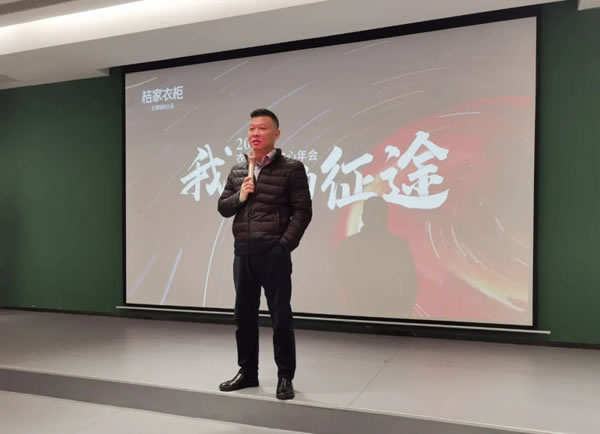 桔家衣柜事業(yè)中心年會 | 我們的征途