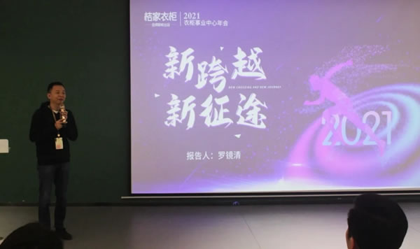 桔家衣柜事業(yè)中心年會 | 我們的征途