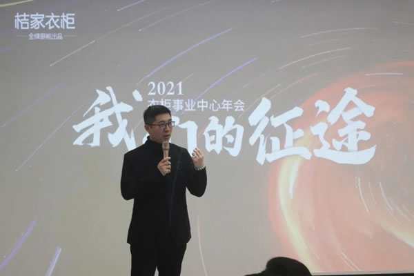 桔家衣柜事業(yè)中心年會 | 我們的征途
