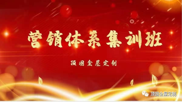 頂固全屋定制營(yíng)銷體系集訓(xùn)班強(qiáng)力賦能，備戰(zhàn)2021