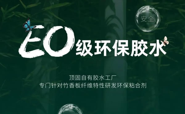 頂固全屋定制竹香板2.0環(huán)保越級，再掀行業(yè)變革