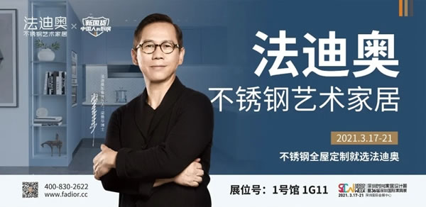 法迪奧不銹鋼藝術(shù)廚柜：深圳國(guó)際家具展|后疫情時(shí)代泛家居發(fā)展趨勢(shì)往哪兒走？