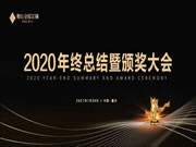 奢匠全屋定制2020年終總結(jié)暨頒獎大會圓滿落幕！