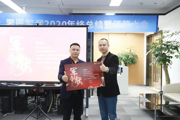 奢匠全屋定制2020年終總結(jié)暨頒獎(jiǎng)大會(huì)圓滿(mǎn)落幕！
