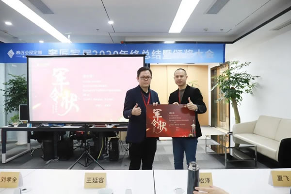 奢匠全屋定制2020年終總結(jié)暨頒獎(jiǎng)大會(huì)圓滿(mǎn)落幕！