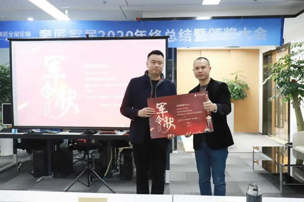 奢匠全屋定制2020年終總結(jié)暨頒獎(jiǎng)大會(huì)圓滿(mǎn)落幕！