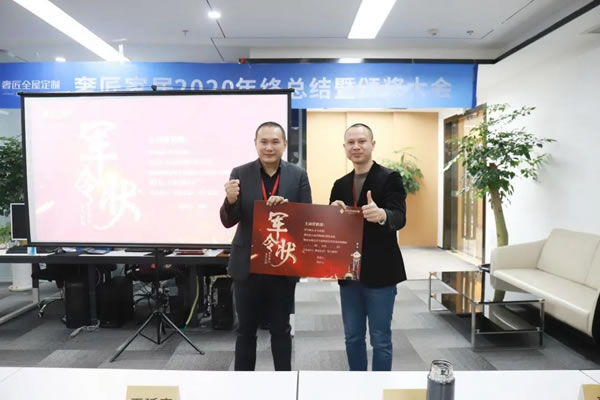 奢匠全屋定制2020年終總結(jié)暨頒獎(jiǎng)大會(huì)圓滿(mǎn)落幕！