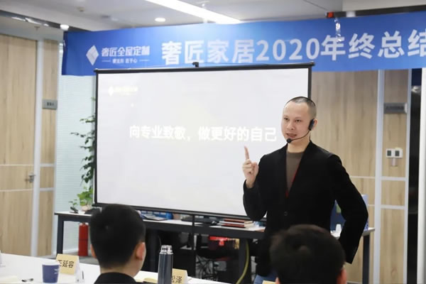 奢匠全屋定制2020年終總結(jié)暨頒獎(jiǎng)大會(huì)圓滿(mǎn)落幕！