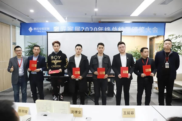 奢匠全屋定制2020年終總結(jié)暨頒獎(jiǎng)大會(huì)圓滿(mǎn)落幕！
