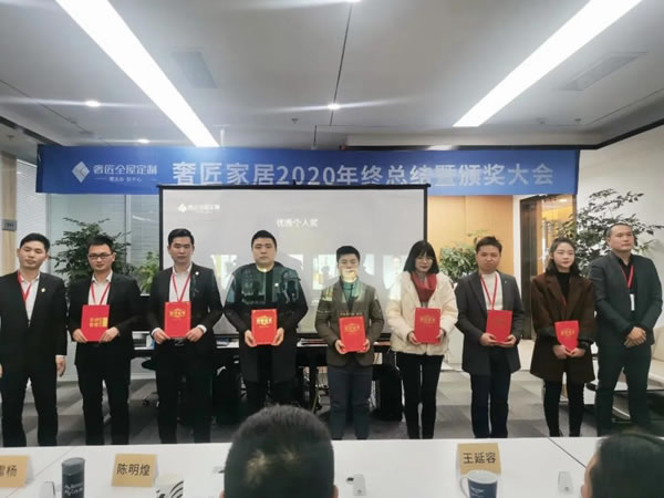 奢匠全屋定制2020年終總結(jié)暨頒獎(jiǎng)大會(huì)圓滿(mǎn)落幕！