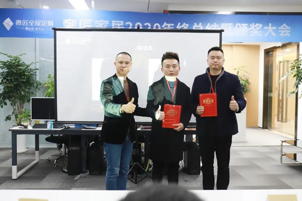 奢匠全屋定制2020年終總結(jié)暨頒獎(jiǎng)大會(huì)圓滿(mǎn)落幕！