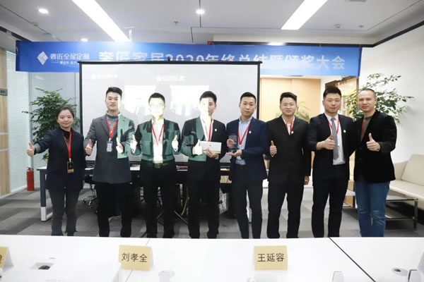 奢匠全屋定制2020年終總結(jié)暨頒獎(jiǎng)大會(huì)圓滿(mǎn)落幕！