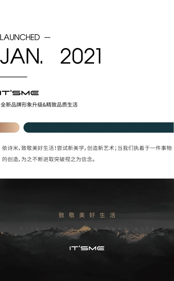 依詩米品牌升級 | 2021全新出發(fā)