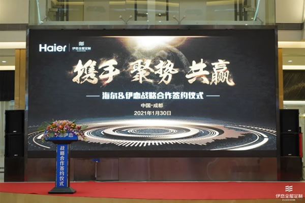 攜手同行，共融共生 | 伊戀全屋定制與海爾達成戰(zhàn)略合作