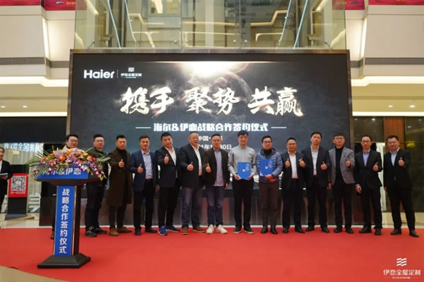 攜手同行，共融共生 | 伊戀全屋定制與海爾達成戰(zhàn)略合作