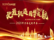 萬林宅配尾牙丨把握機遇，圓夢起航