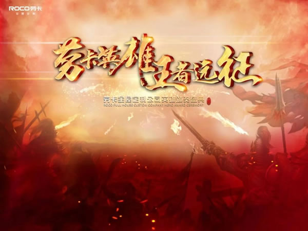 勞卡全屋定制2020年度英雄經(jīng)理