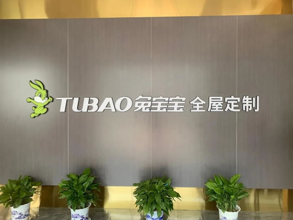 兔寶寶全屋定制全新展廳盛裝落成，鑄就品牌新輝煌！