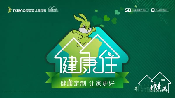 兔寶寶全屋定制健康住計劃，讓你健康住新家