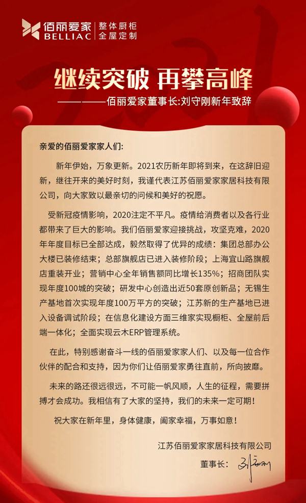 佰麗愛(ài)家董事長(zhǎng)劉守剛回顧2020，展望未來(lái)！