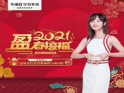 卡諾亞定制家居2021“盈”春接福大促惠力全開