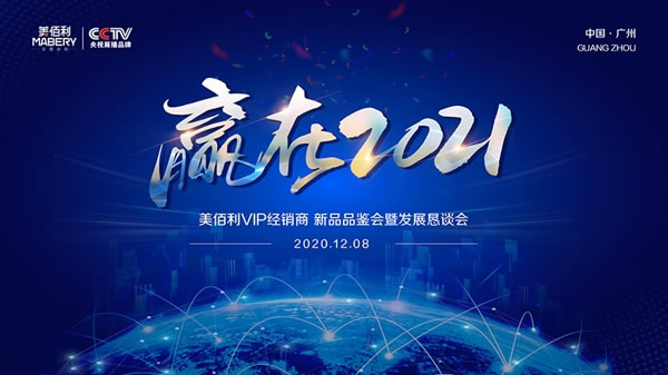 美佰利全屋定制2020大事記，致敬每一個為夢想努力奮斗的人