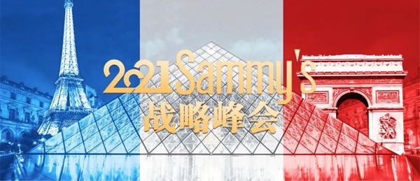 Sammys森美高奢定制：2021品牌戰(zhàn)略峰會(huì)完美落幕