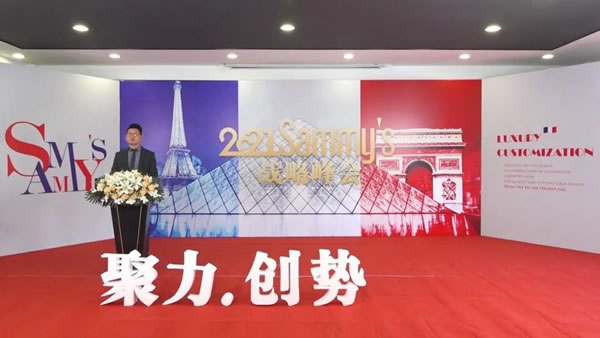 Sammys森美高奢定制：2021品牌戰(zhàn)略峰會(huì)完美落幕