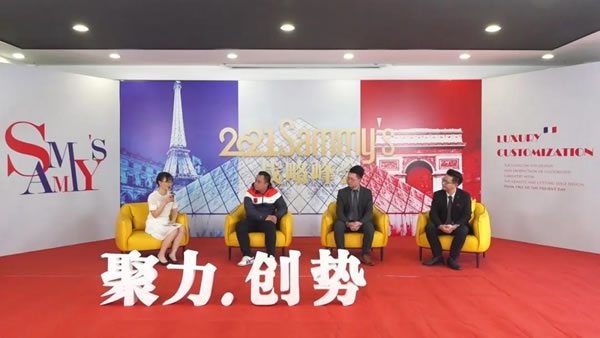Sammys森美高奢定制：2021品牌戰(zhàn)略峰會(huì)完美落幕