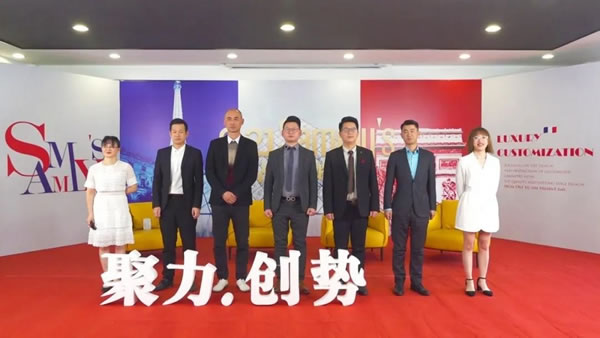 Sammys森美高奢定制：2021品牌戰(zhàn)略峰會(huì)完美落幕