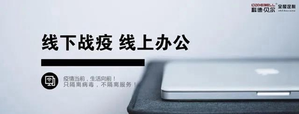 科德貝爾全屋定制：回首2020，目睹“不平凡”