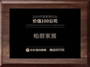 柏廚家居榮登“2020中國(guó)家居行業(yè)價(jià)值100公司”榜單！