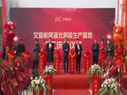 艾高家居湖北智能生產(chǎn)基地，開工慶典儀式圓滿舉辦！