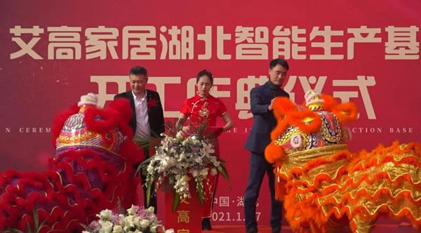 艾高家居湖北智能生產(chǎn)基地，開工慶典儀式圓滿舉辦！