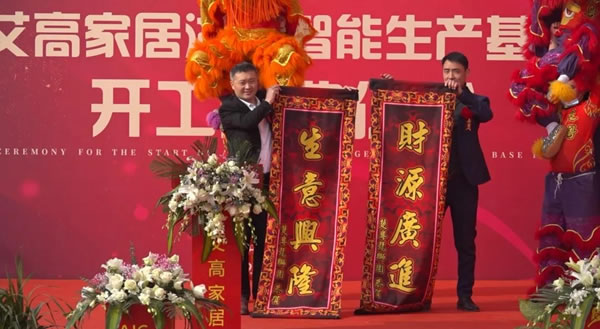 艾高家居湖北智能生產(chǎn)基地，開工慶典儀式圓滿舉辦！