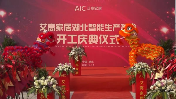 艾高家居湖北智能生產(chǎn)基地，開工慶典儀式圓滿舉辦！