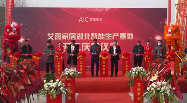 艾高家居湖北智能生產(chǎn)基地，開工慶典儀式圓滿舉辦！