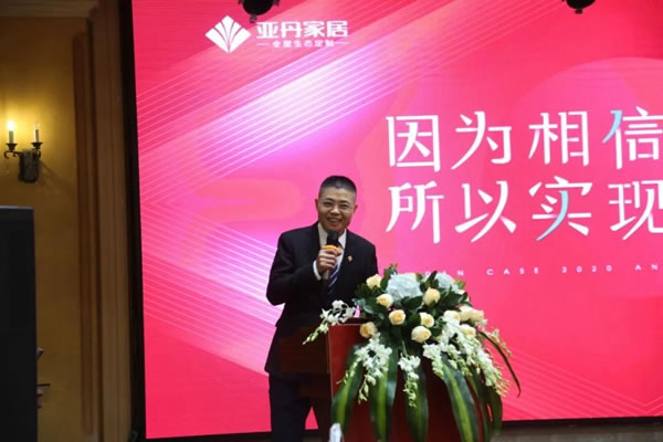 亞丹家居2021年會圓滿落幕！