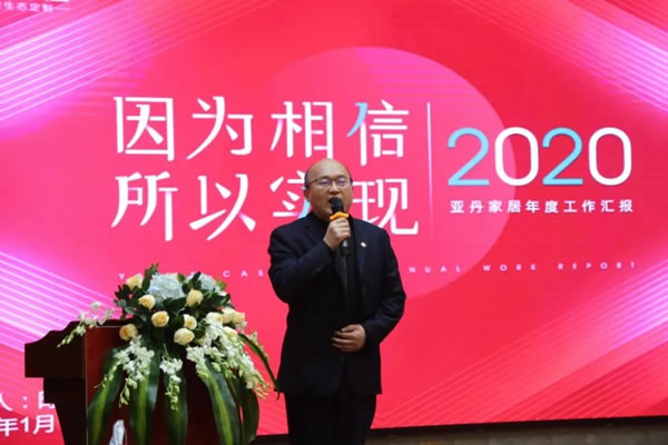 亞丹家居2021年會圓滿落幕！