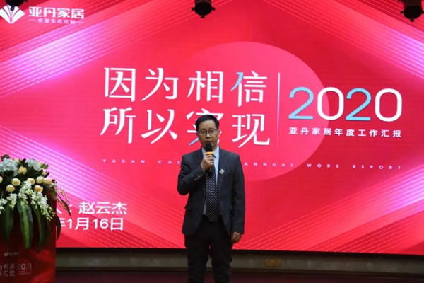 亞丹家居2021年會圓滿落幕！