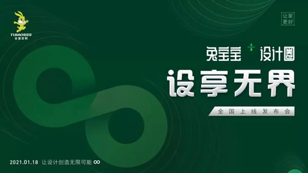 兔寶寶全屋定制+設(shè)計(jì)圈全國(guó)上線發(fā)布會(huì)圓滿結(jié)束