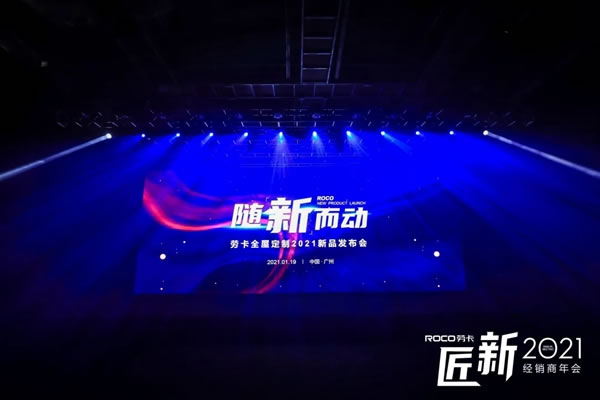 勞卡匠“新”2021經(jīng)銷商年會(huì)｜揚(yáng)帆起航，匠鑄未來