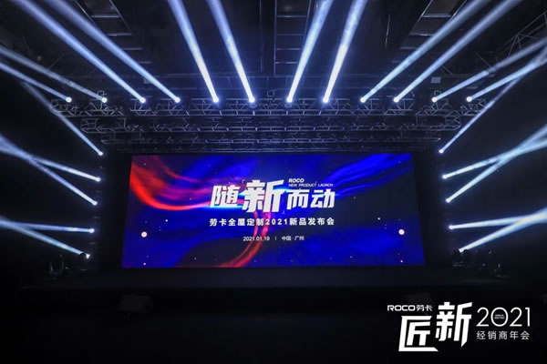 勞卡匠“新”2021經(jīng)銷商年會(huì)｜揚(yáng)帆起航，匠鑄未來
