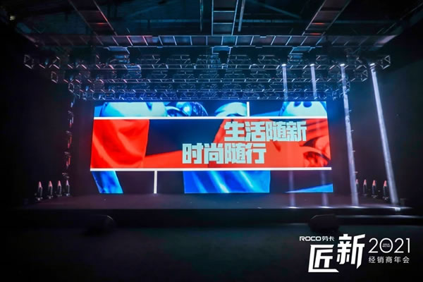 勞卡匠“新”2021經(jīng)銷商年會(huì)｜揚(yáng)帆起航，匠鑄未來