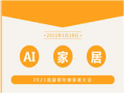 AI家居首屆青年創(chuàng)業(yè)者大會(huì)召開(kāi)，聚焦青年創(chuàng)業(yè)新動(dòng)向