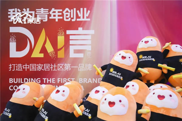 AI家居首屆青年創(chuàng)業(yè)者大會召開，聚焦青年創(chuàng)業(yè)新動向