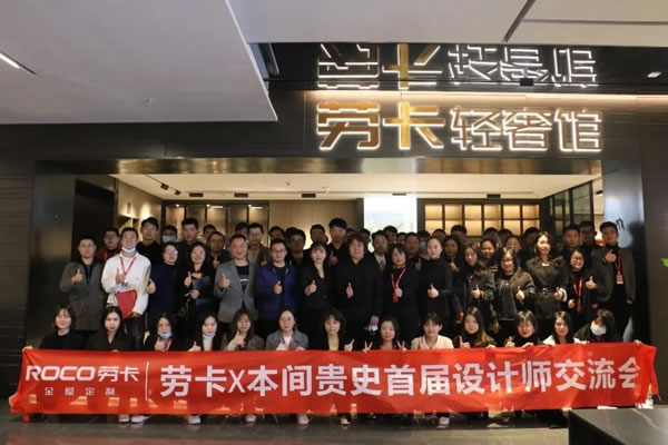 勞卡全屋定制：國際設(shè)計(jì)大師本間貴史x勞卡設(shè)計(jì)精英交流會