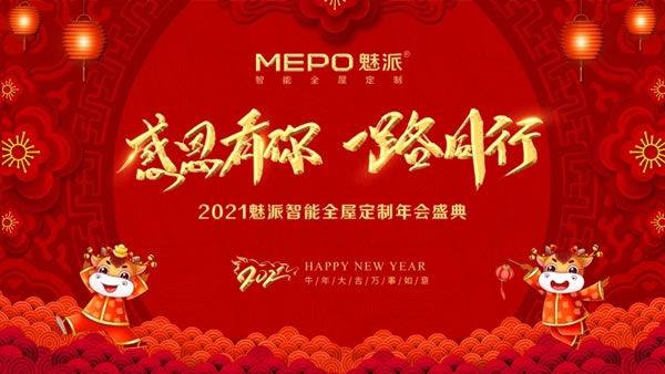 魅派全屋定制太和旗艦店年會圓滿落幕！